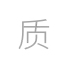 质量